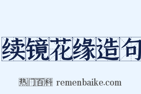 续镜花缘造句是什么意思的图片